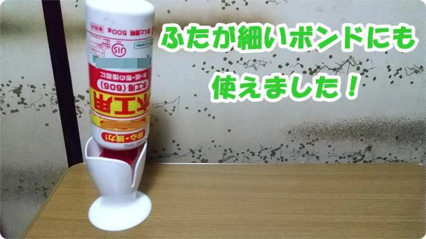 テーブルスタンドはボンドにも使えた!