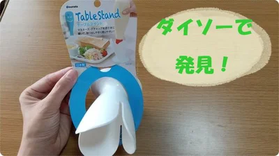 【ダイソー】「テーブルスタンド」は超優秀だった！