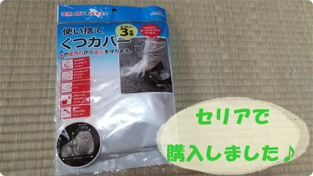 突然の雨で靴がビショビショ状態を解消 セリア 使い捨てくつカバー の実力をチェック レタスクラブ