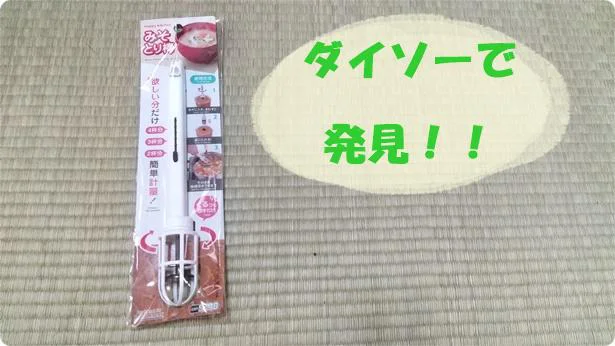 【ダイソー】「みそとり棒」でいつもおいしいお味噌汁が飲める！