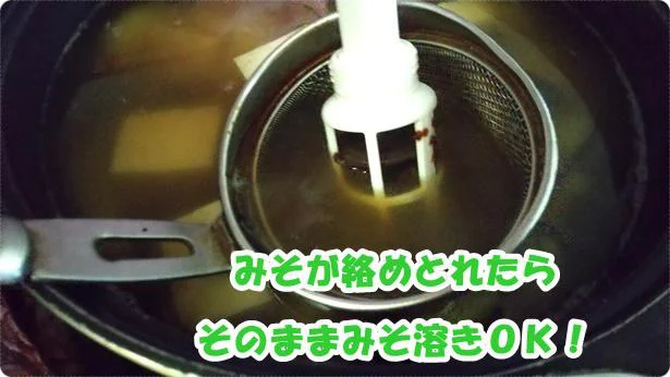 みそとり棒ならみそ溶きまでそのままできる!