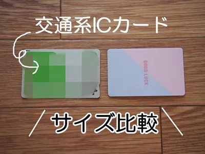 交通系ICカードといっしょに持ち運べる