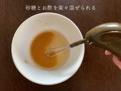 砂糖とお酢がらくらく混ぜられます