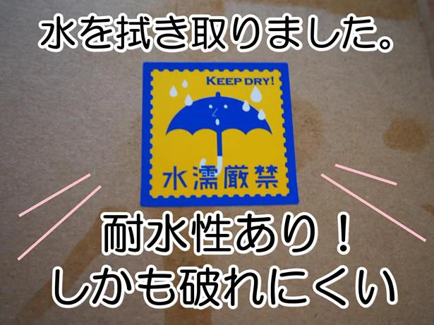 水を拭き取ったあともしっかりしている！丈夫な「ケアマークシール」