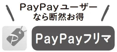 PayPay ユーザーなら断然お得なPayPayフリマ