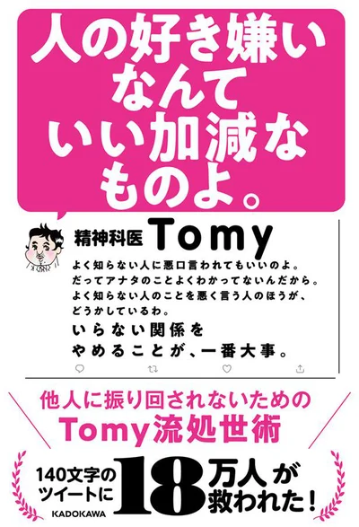 【画像を見る】「人の好き嫌いなんていい加減なものよ。 他人に振り回されないためのTomy流処世術」