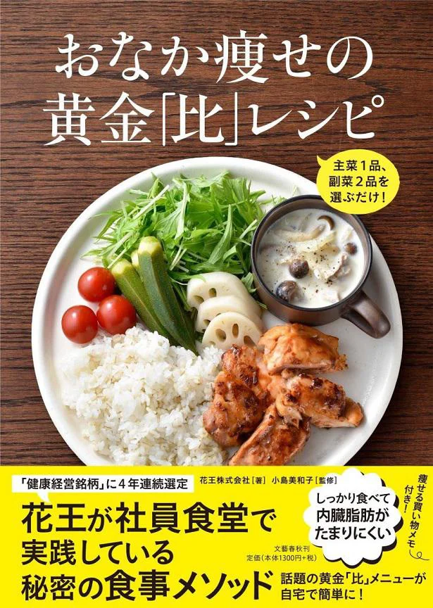 主菜1品、副菜2品を選ぶだけ！　おなか痩せの黄金「比」レシピ　（文藝春秋）