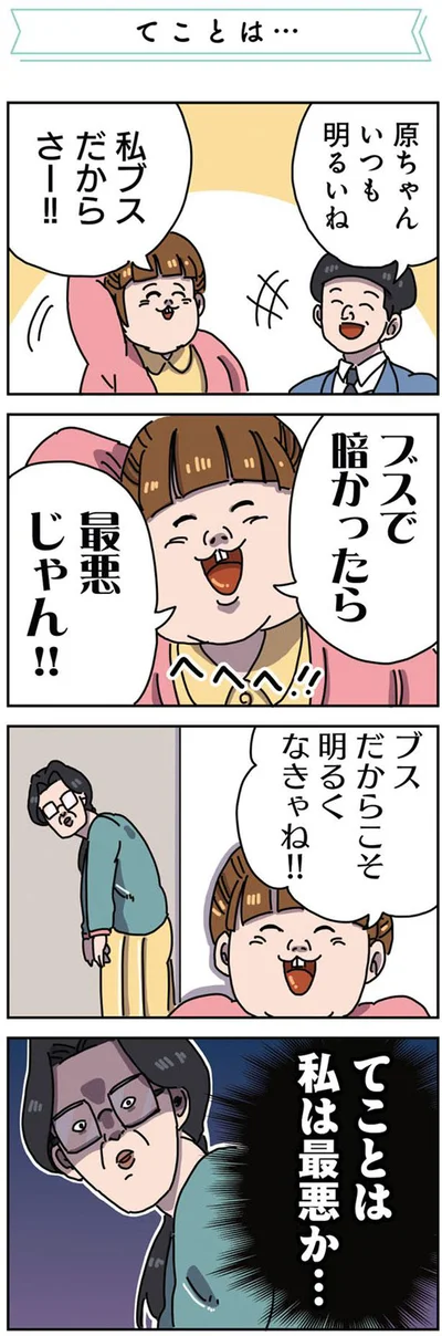 ブスで暗かったら…