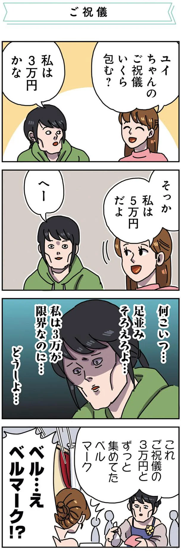 ご祝儀はベルマーク払い