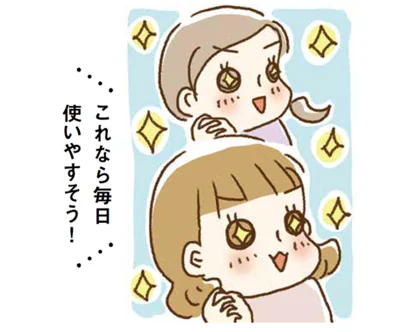 これなら毎日使いやすそう！