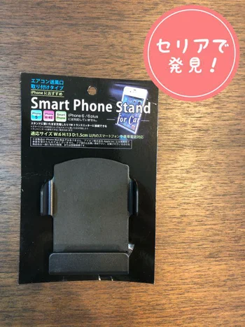 【画像】セリアで発見！車のスマホ置き場に便利な「SmartPhone Stand-for car-」