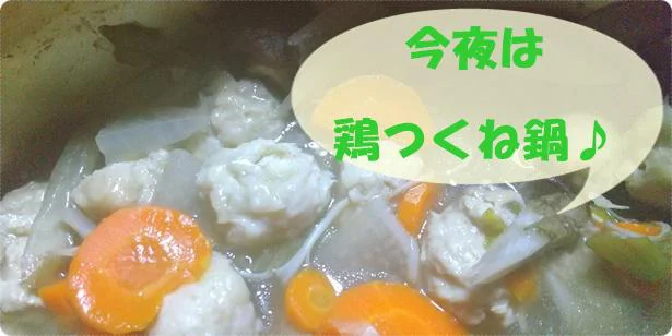 「つくねトング」で作ったつくね鍋は最高～！