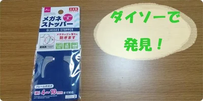 メガネのずれを防いでピタッと固定！【ダイソー】「メガネストッパー」