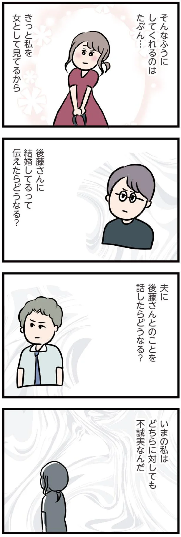 寝ている夫の横で はずむ会話 夫がいても誰かを好きになっていいですか 3ページ目 レタスクラブ