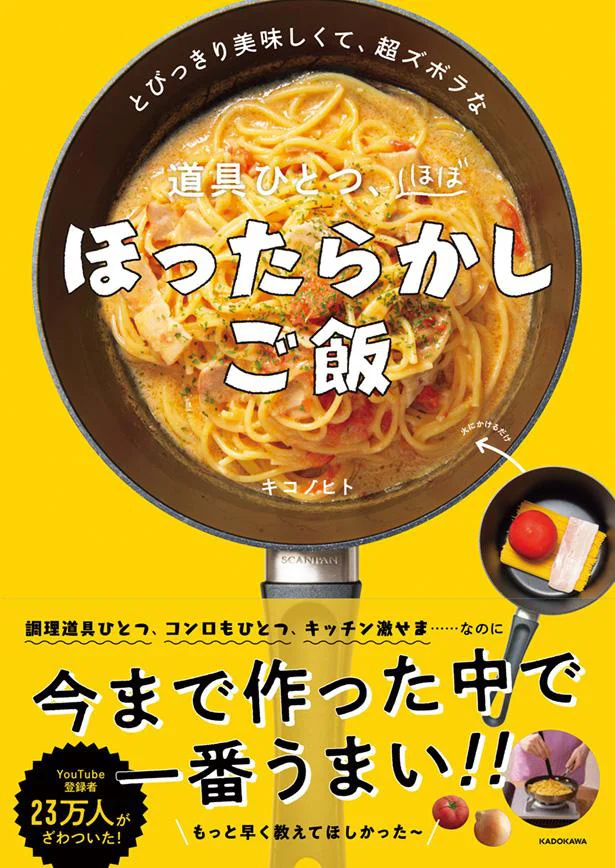 『道具ひとつ、ほぼほったらかしご飯』