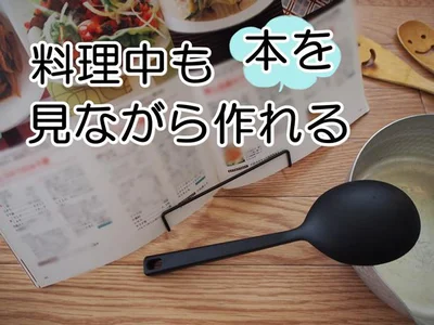 調理中に役立つ！レシピ本を開いたまま置いておけるアイテム