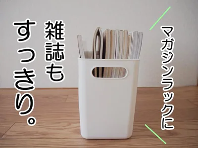 マガジンラックとして活用するのもアリ！