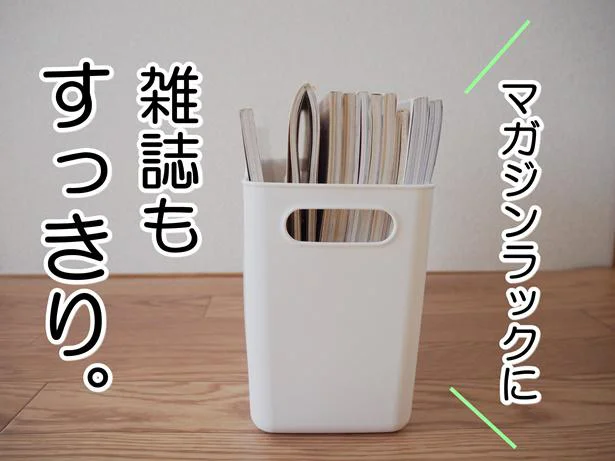 マガジンラックとして活用するのもアリ!