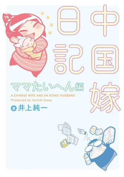 井上一家、さらにおおにぎわい！「中国嫁日記 ママたいへん編」