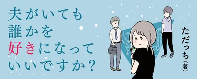 夫がいても誰かを好きになってもいいですか？