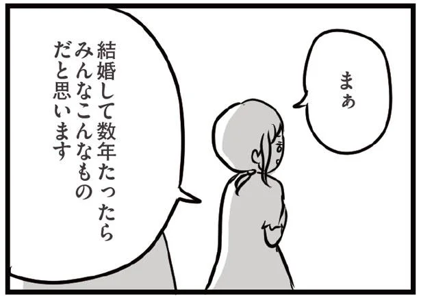 結婚して数年たったらこんなもの　夫がいても誰かを好きになっていいですか？（26）