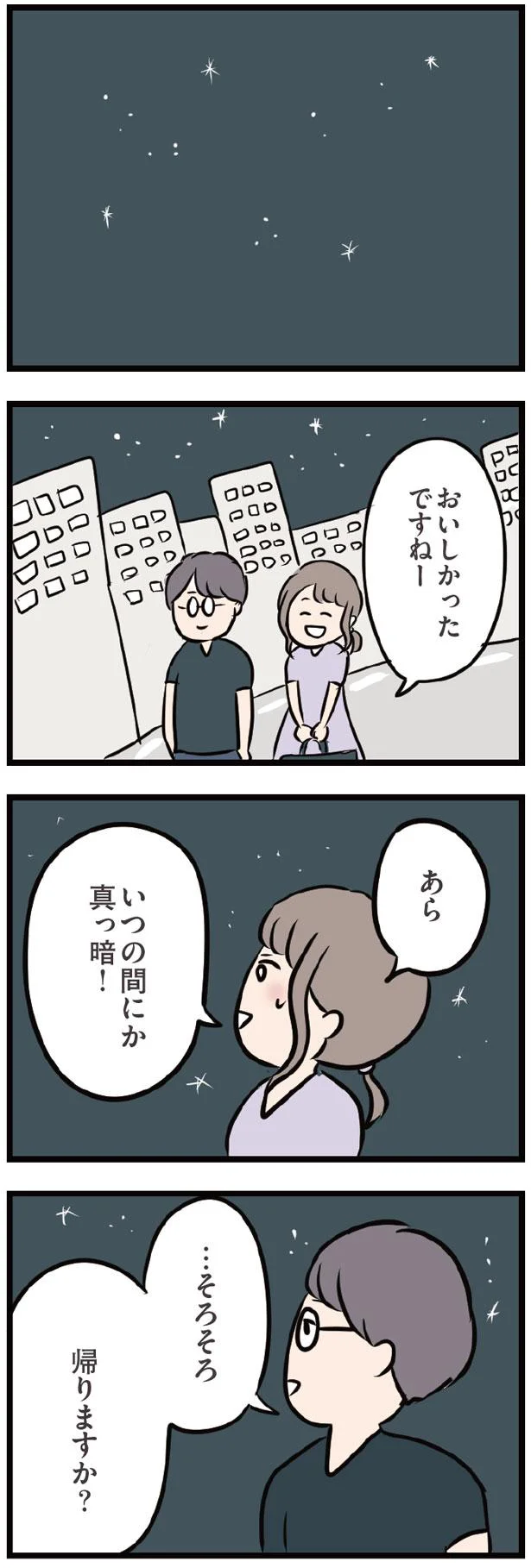 【画像を見る】もう夜。「そろそろ帰りますか？」と聞かれたけど…