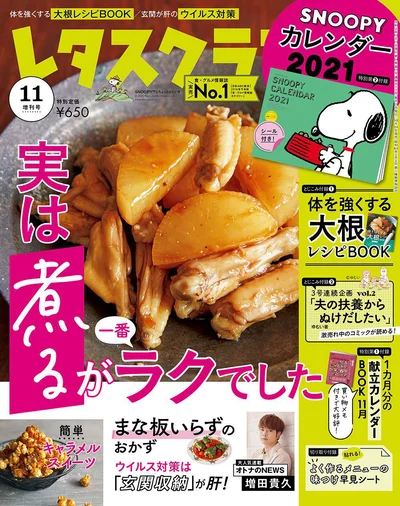 レタスクラブ ’20 11月増刊号