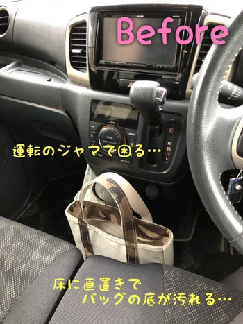 運転席の横にかばんを直置きだと、汚れるしジャマ…。