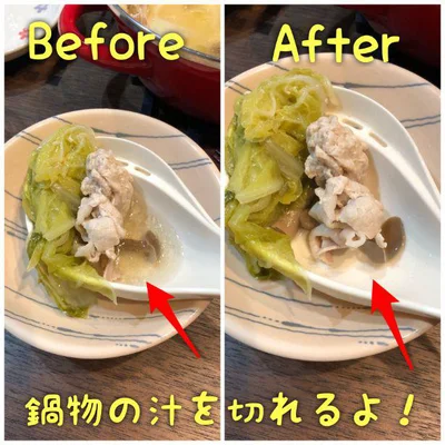 【画像】比べてみるとこんな感じ！鍋を盛るときの汁の量を自分好みに調節できる
