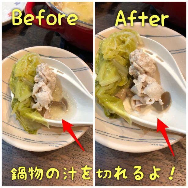 【画像】比べてみるとこんな感じ!鍋を盛るときの汁の量を自分好みに調節できる