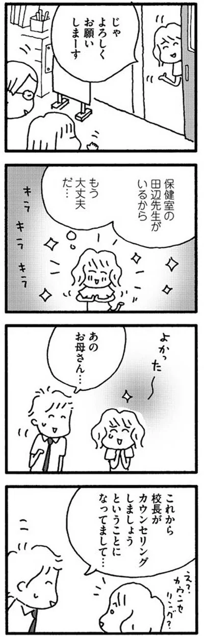 校長先生とカウンセリング？