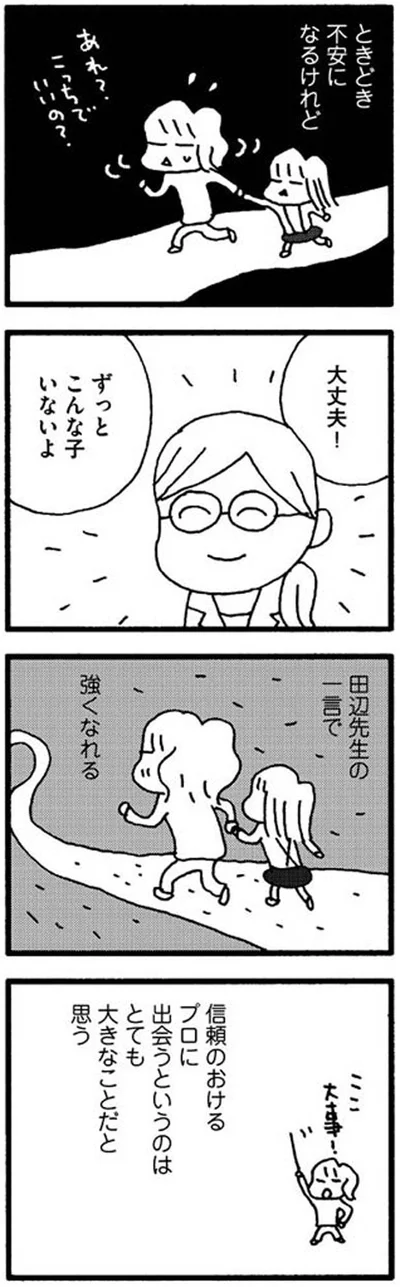 信頼のおけるプロに出会うというのはとても大きなことだと思う