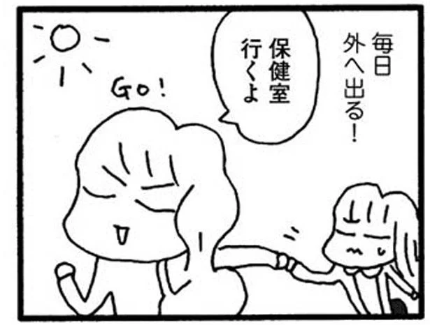 毎日外へ出て、保健室へGO!