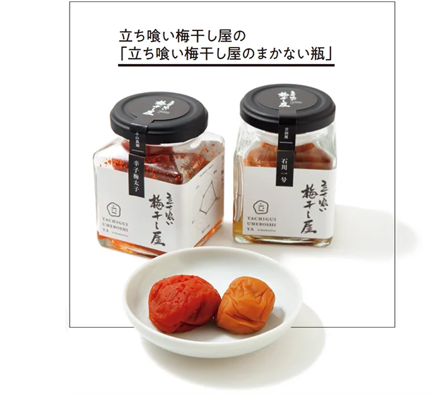 立ち喰い梅干し屋の「立ち喰い梅干し屋のまかない瓶」石川一号 100g¥970、辛子梅太子100g¥1,200/ BambooCut