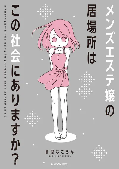 生活費を稼ぐためにメンズエステ嬢始めたら、体より心がしんどい。「メンズエステ嬢の居場所はこの社会にありますか？」