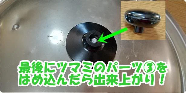 真ん中のパーツの上からは「鍋ツマミ」のツマミ(3)を取り付けます