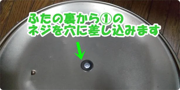 「鍋ツマミ」のネジ(1)をふたの裏から取り付けます