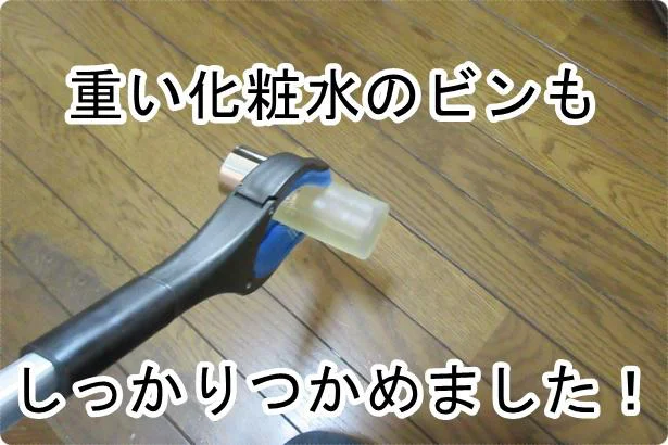 「万能ハンド」は重い化粧水のビンもOK!