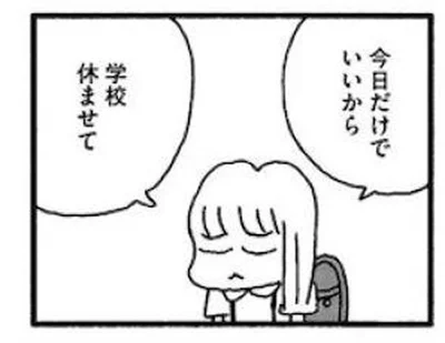 今日だけ学校休ませて