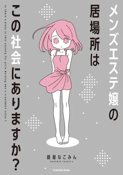 生活費を稼ぐためにメンズエステ嬢始めたら、体より心がしんどい。「メンズエステ嬢の居場所はこの社会にありますか?」