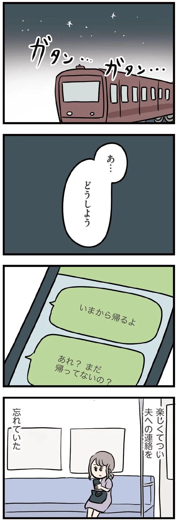 【画像を見る】もうこんな時間。夫への連絡を忘れていた