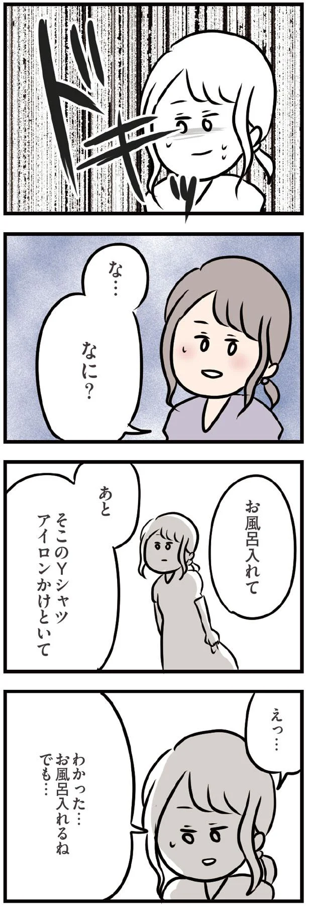  【画像を見る】お風呂入れるのもアイロンかけも私の仕事？