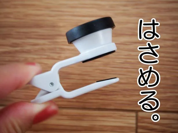 クリップ式でスマホに簡単セット!