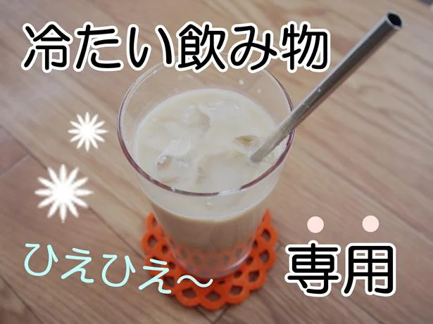 冷たい飲み物専用!ひえひえ感を楽しめます