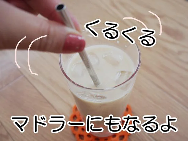 くるくるかき混ぜもOK!マドラーとしても使える