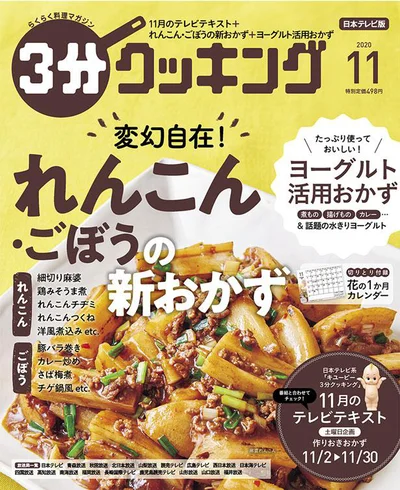 【画像を見る】れんこん、ごぼうが主役のおかず！「３分クッキング 2020年11月号」