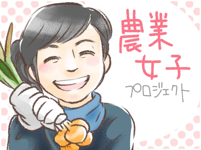 農業女子の近藤さん