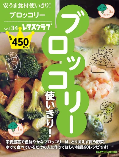 安うま食材使いきり！ vol.34 ブロッコリー使いきり！