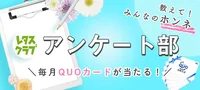 【毎月５名様にQUOカード3000円分をプレゼント！】「レタスクラブアンケート部」に参加しませんか？