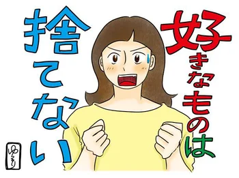 捨て変態だけど好きなものは捨てたくない！ 私の「手放す基準」とは？